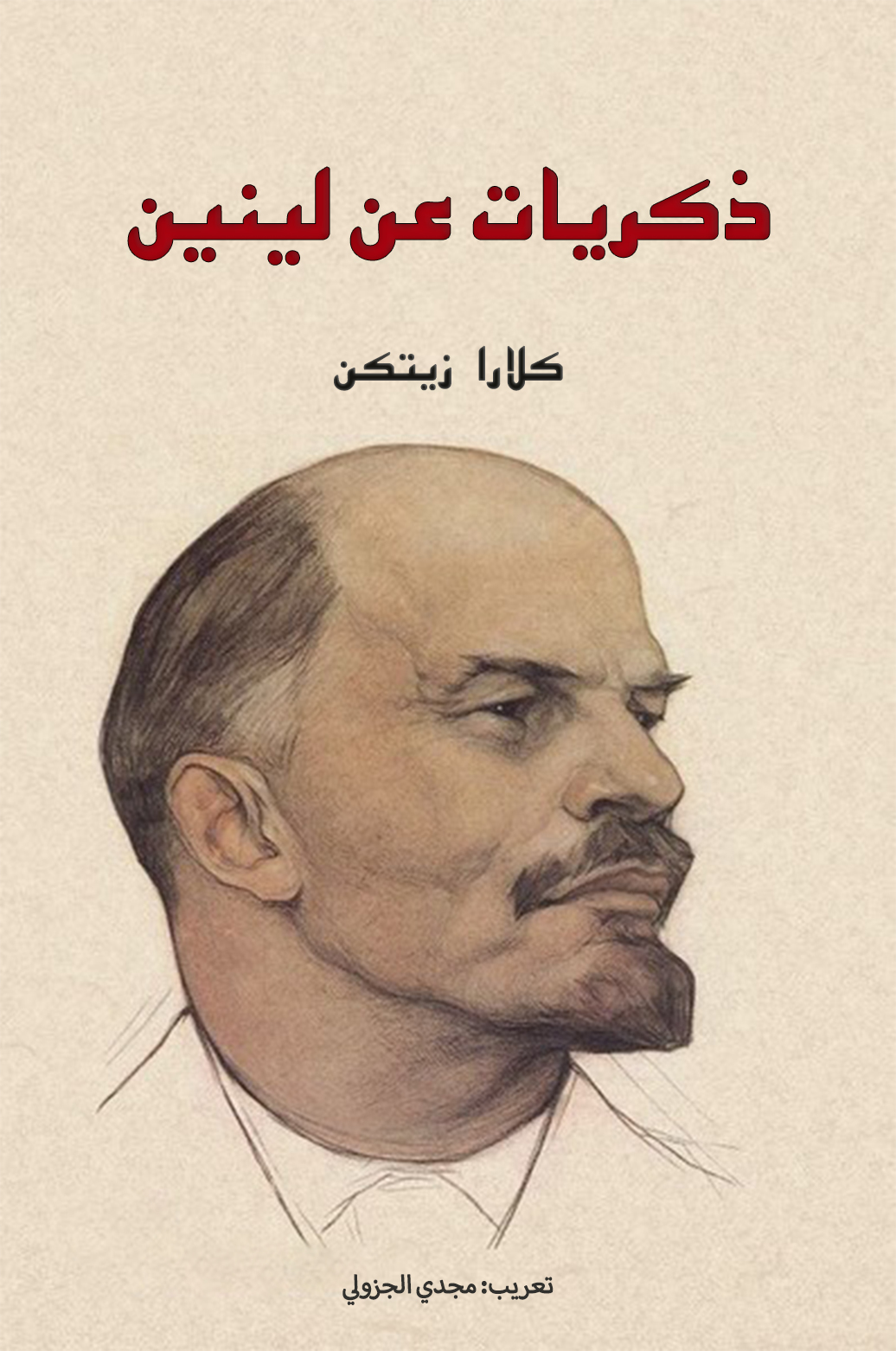  غلاف ذكريات عن لينين 